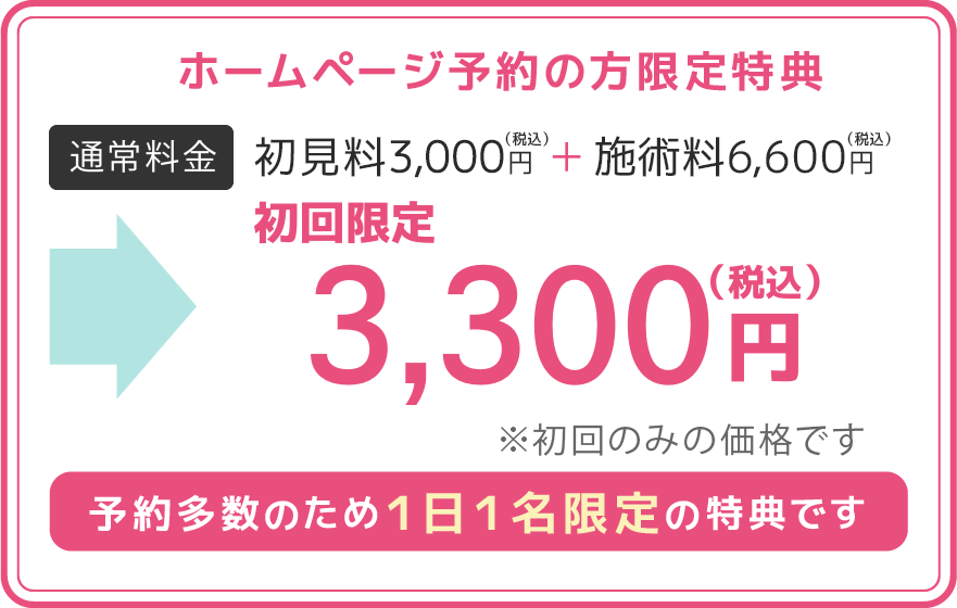 初見料無料ご予約多数のため１日１名限定の特典です