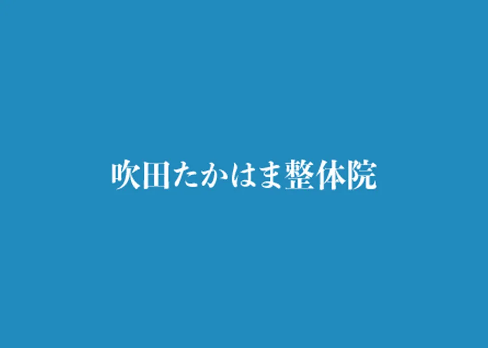 大阪 吹田で腰痛や肩こりを本気で改善したい方へ 吹田たかはま整体院が解き明かす悩み解決の道